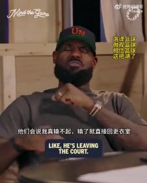 老詹：我輸球提前離場(chǎng)他們說(shuō)我輸不起，贏球提前離場(chǎng)又說(shuō)我沒(méi)運(yùn)動(dòng)精神