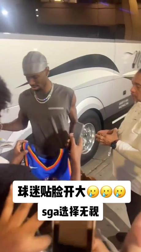 不理你就是了！球迷貼臉開大質(zhì)問(wèn)SGA：你付給裁判多少錢？