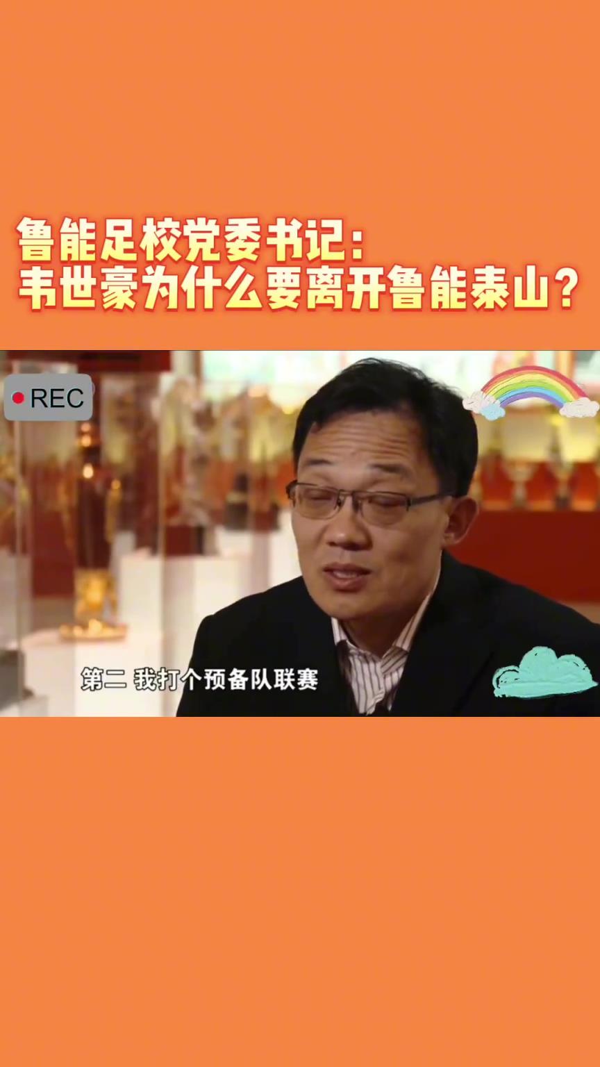 韋世豪當(dāng)年為何能離開(kāi)魯能？當(dāng)年的話事人：你能攔得住嘛