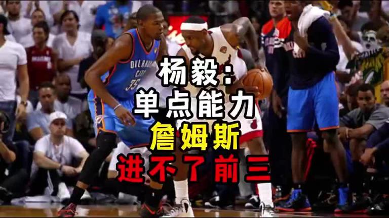 楊毅此前：單點能力詹姆斯進不了前三！談?wù)搨ゴ蟮梅质謺r沒詹姆斯