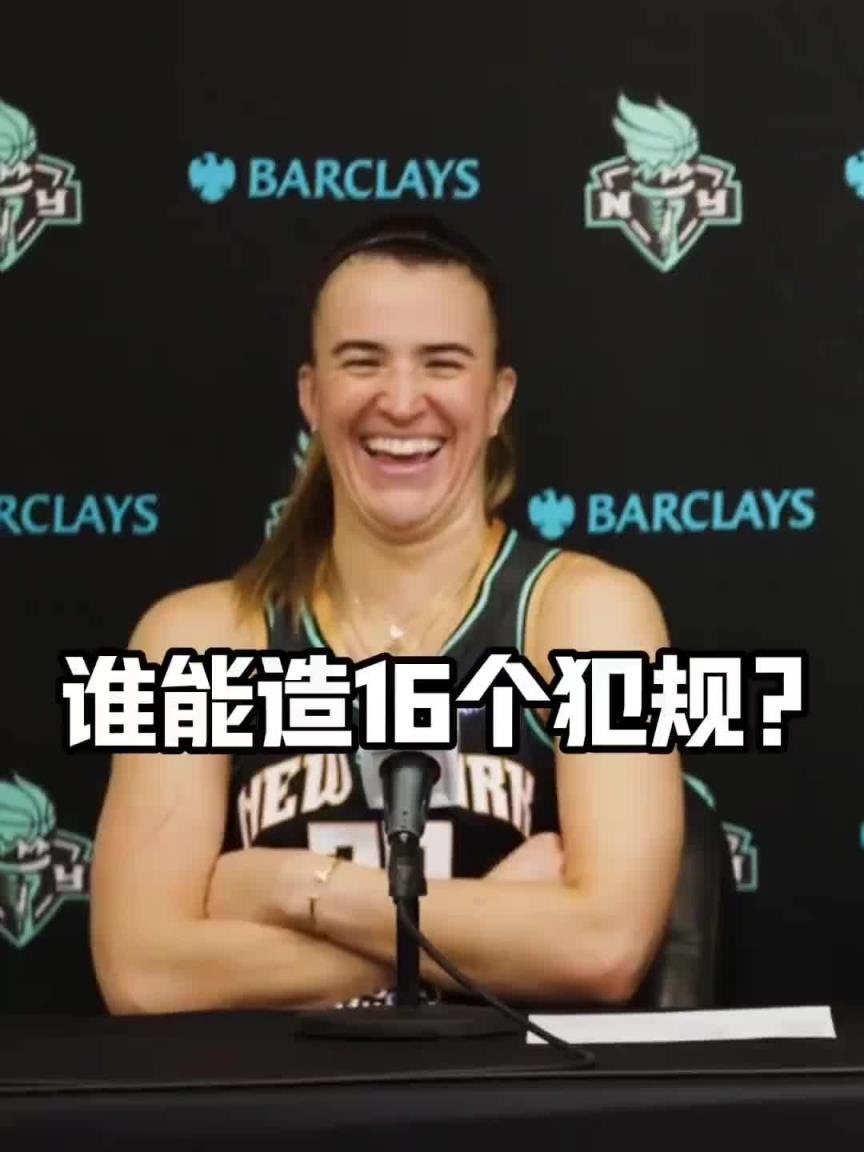 有沒有見過造16個(gè)犯規(guī)的球員？女球星約內(nèi)斯庫(kù)：亞歷山大哈哈哈