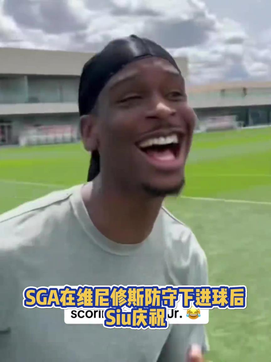 果然有點(diǎn)球天賦！SGA一蹴而就 做出撒鹽&SIUUU慶祝