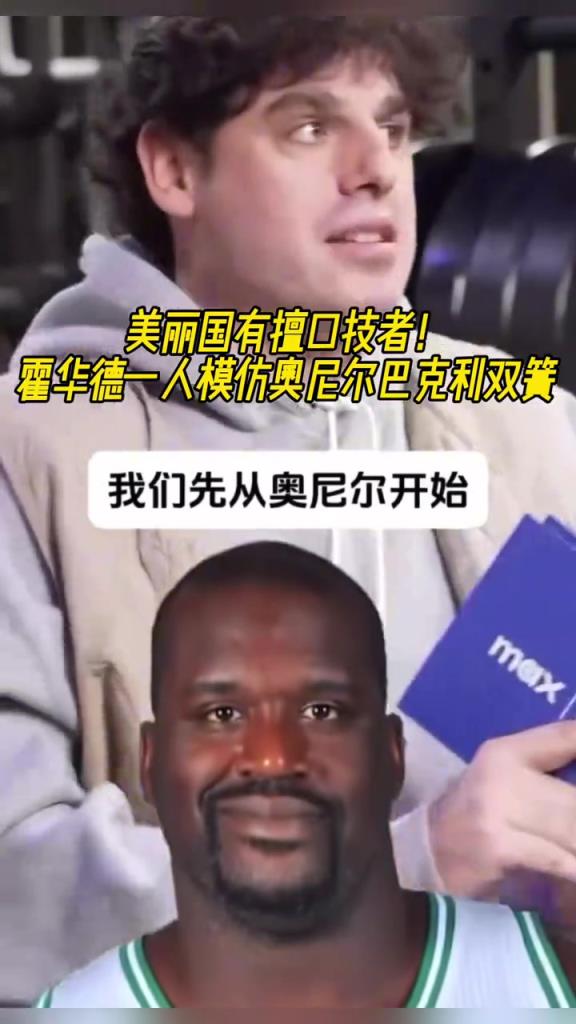 厲害??！霍華德一人模仿奧尼爾和巴克利表演雙簧~